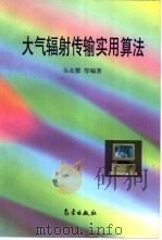 大气辐射传输实用算法（1998 PDF版）