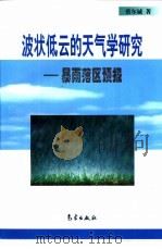 波状低云的天气学研究  暴雨落区预报（1998 PDF版）