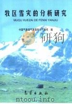 牧区雪灾的分析研究（1998 PDF版）