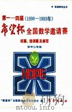 第114届“希望杯”全国数学邀请赛试题、培训题及解答  1990-1993  初中二年级（1998 PDF版）