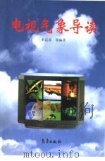 电视气象导读（1999 PDF版）