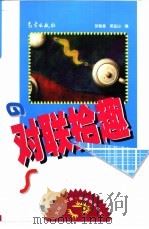 对联拾趣（1999 PDF版）