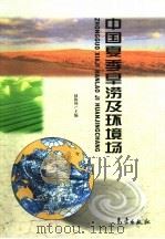 中国夏季旱涝及环境场 1999 PDF电子版封面 7502928561 赵振国主编