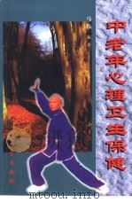 中老年心理卫生保健（1999 PDF版）