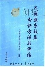气象服务效益分析方法与评估（1998 PDF版）