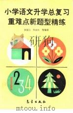 小学语文升学总复习重难点新题型精练（1993 PDF版）