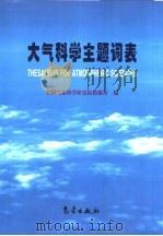 大气科学主题词表（1998 PDF版）