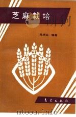 芝麻栽培（1994 PDF版）