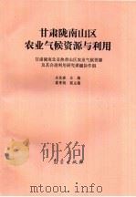 甘肃陇南山区农业气候资源与利用（1997 PDF版）