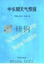 中长期天气预报（1996 PDF版）