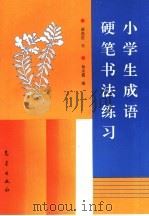 小学生成语硬笔书法练习（1996 PDF版）