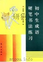 中学生成语硬笔书法练习（1996 PDF版）