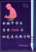 新编中学生常用5000字钢笔速成练习帖 1993 PDF电子版封面 7502914358 司马彦书;司马东编