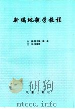 新编地貌学教程（1997 PDF版）