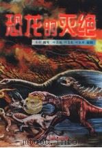 恐龙的灭绝（1998 PDF版）