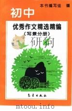 初中优秀作文精选精编  写景分册（1994 PDF版）