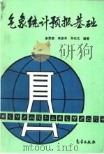 气象统计预报基础（1995 PDF版）