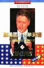 跟美国总统学英语  克林顿广播讲话（1998 PDF版）