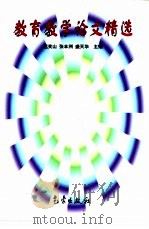 教育教学论文精选（1998 PDF版）
