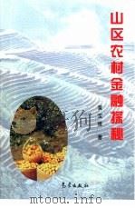 山区农村金融探秘（1999 PDF版）