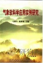 气象软科学应用实例研究（1998 PDF版）