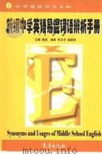 新编中学英语易混词语辨析手册（1999 PDF版）