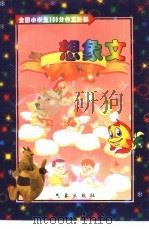 全国小学生100分作文阶梯·想象文（1998 PDF版）