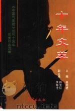 十年文萃  《中国气象报》创刊十周年优秀作品选集（1999 PDF版）