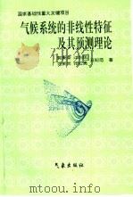 气候系统的非线性特征及其预测理论（1996 PDF版）