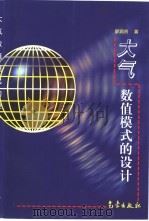 大气数值模式的设计（1999 PDF版）