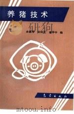 养猪技术（1994 PDF版）