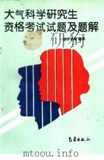 大气科学研究生资格考试试题及题解（1995 PDF版）