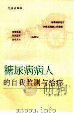 糖尿病病人的自我监测与治疗（1994 PDF版）