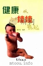 健康从娃娃抓起（1999 PDF版）