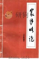 农谚略论（1995 PDF版）