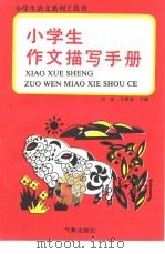 小学生语文系列工具书  小学生作文描写手册（1996 PDF版）