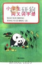 小学生语文工具书  小学生同义词手册（1994 PDF版）