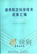 通用航空科学技术成果汇编  1974-1990（1992 PDF版）
