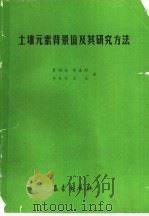 土壤元素背景值及其研究方法 1987 PDF电子版封面 7502900675 夏增禄等著