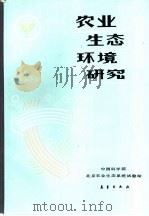 农业生态环境研究（1989 PDF版）