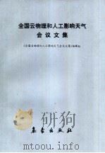 全国云物理和人工影响天气会议文集（1989 PDF版）