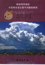 新疆昭苏地区冰雹和冰雹云若干问题的研究（1989 PDF版）