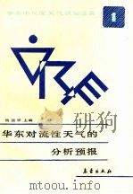 华东对流性天气的分析预报（1989 PDF版）