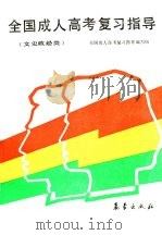 全国成人高考复习指导  文史政经类（1989 PDF版）