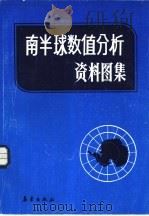 南半球数值分析资料图集（1988 PDF版）