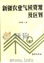 新疆农业气候资源及区划（1989 PDF版）