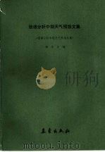 谐谱分析中期天气预报文集（1987 PDF版）