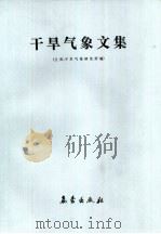 干旱气象文集（1989 PDF版）