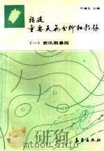 福建重要天气分析和预报  1  前汛期暴雨（1989 PDF版）