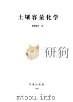 土壤容量化学（1989 PDF版）